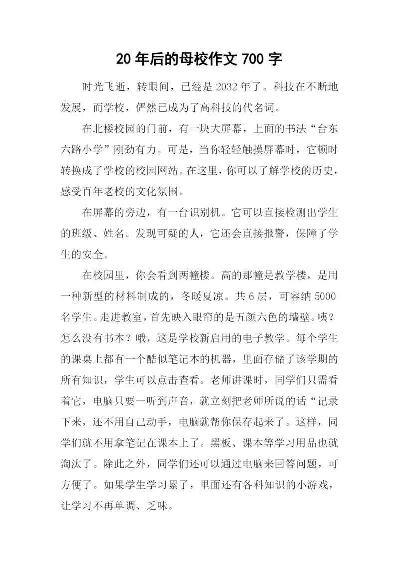 20年后的母校作文700字.docx