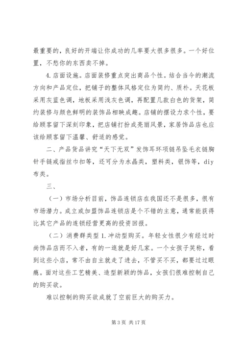 汽车饰品计划书 (5).docx