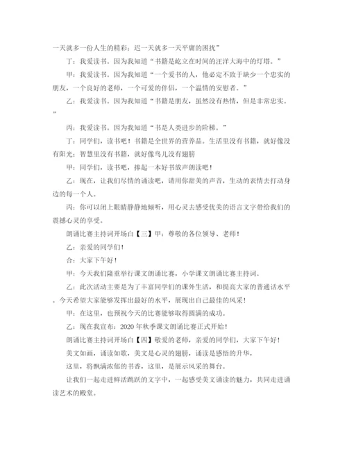 精编之朗诵比赛主持词开场白范文.docx