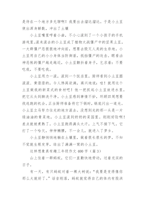 这样想象真有趣三年级作文400字(10篇).docx