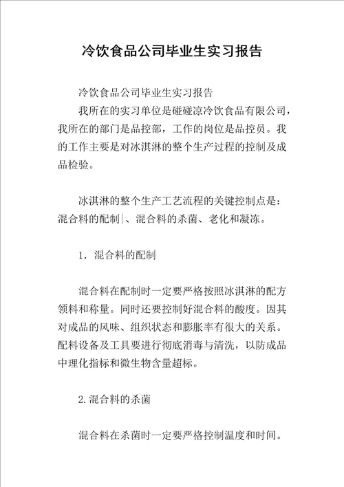 冷饮食品公司毕业生的实习报告