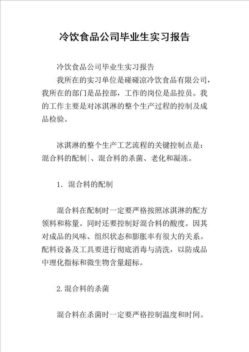 冷饮食品公司毕业生的实习报告