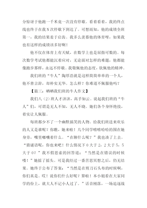 晒晒我们班的牛人作文-4.docx