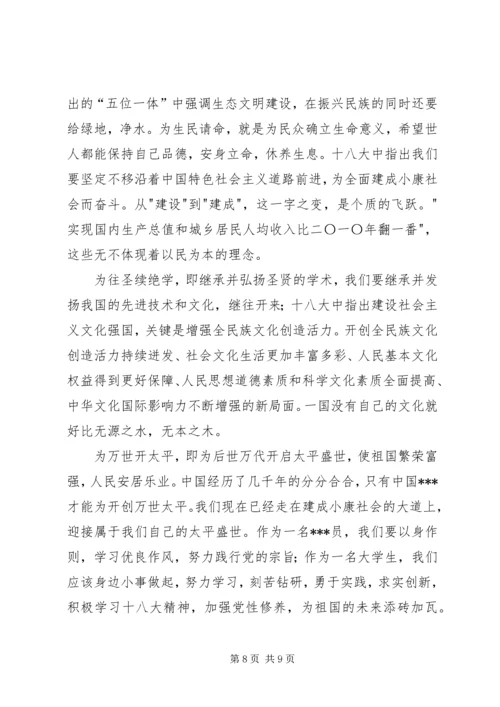 思想汇报之十八大 (4).docx