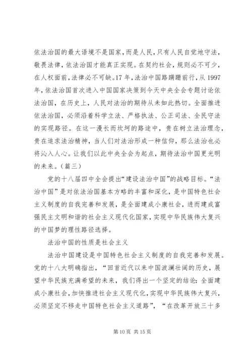 学习十八届四中全会依法治国心得体会三篇 (2).docx