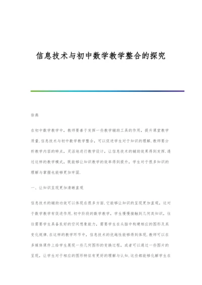 信息技术与初中数学教学整合的探究.docx