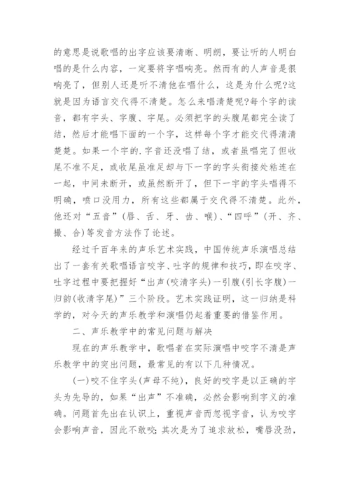 中国传统声乐的咬字吐字理论及应用论文.docx