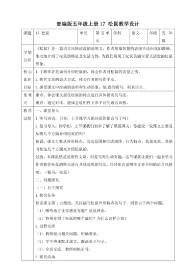 17 松鼠 第二课时 教学设计