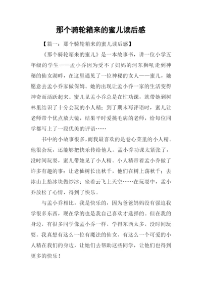 那个骑轮箱来的蜜儿读后感.docx
