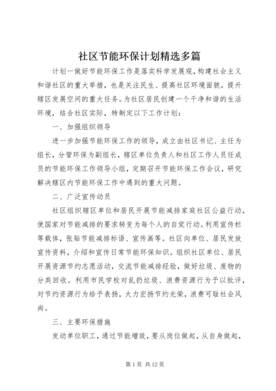 社区节能环保计划精选多篇.docx