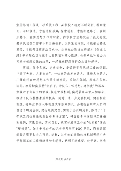 县广播电视局宣传思想工作汇报材料.docx