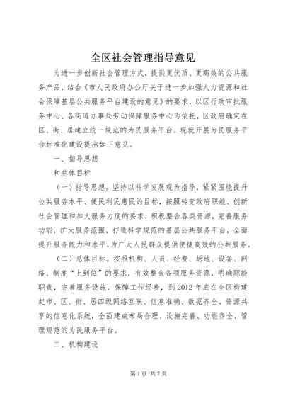 全区社会管理指导意见.docx