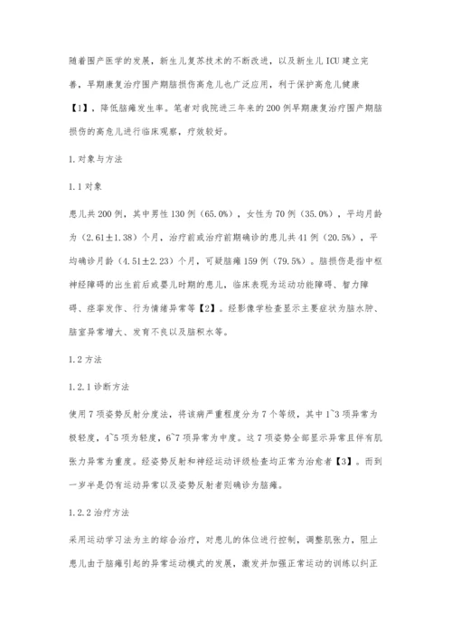 早期康复治疗围产期脑损伤高危儿的临床观察.docx