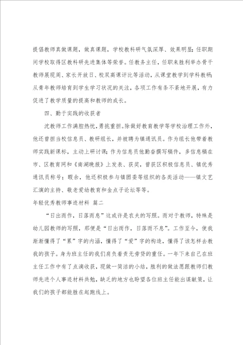 年轻教师事迹材料