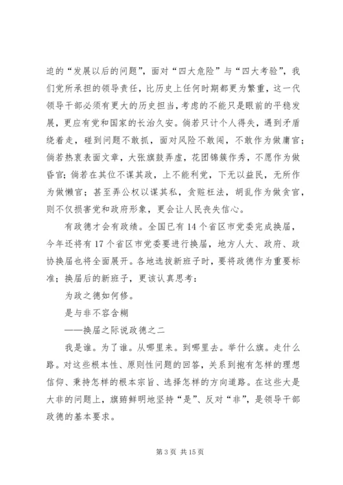 学习“换届之际说政德”心得体会 (3).docx