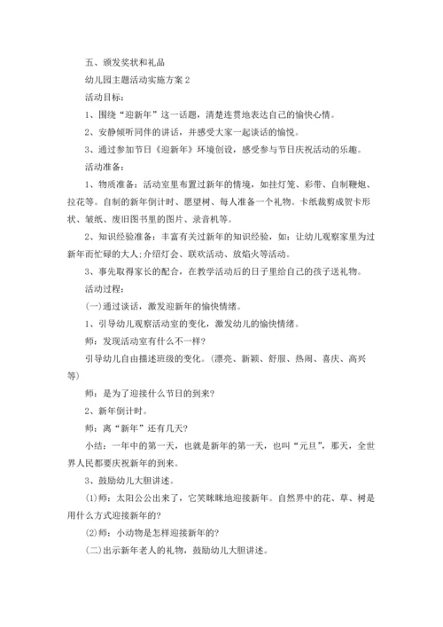 幼儿园主题活动实施方案最新5篇.docx