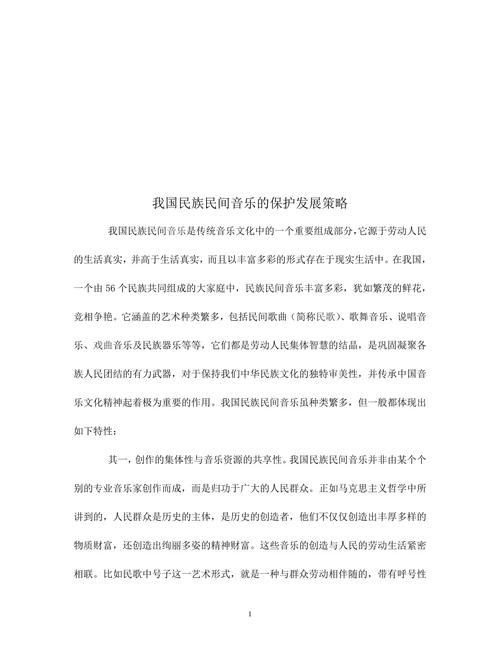 我国民族民间音乐的保护发展策略
