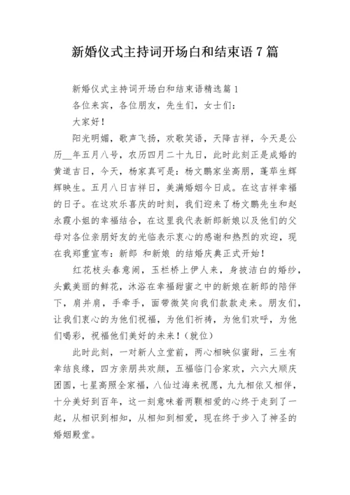 新婚仪式主持词开场白和结束语7篇.docx