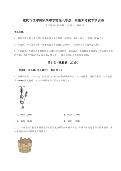 滚动提升练习重庆市江津田家炳中学物理八年级下册期末考试专项训练试题（含答案解析）.docx