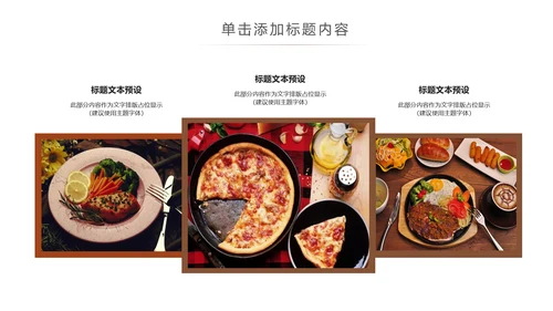 精美餐饮美食高档酒店西餐厅介绍PPT模板