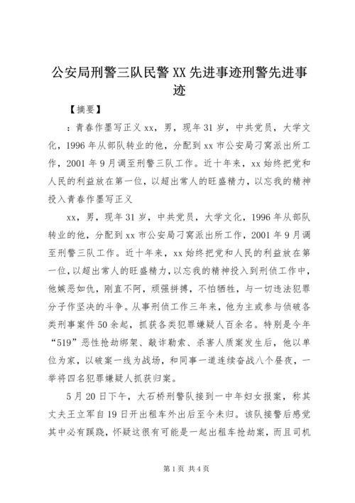 公安局刑警三队民警XX先进事迹刑警先进事迹.docx