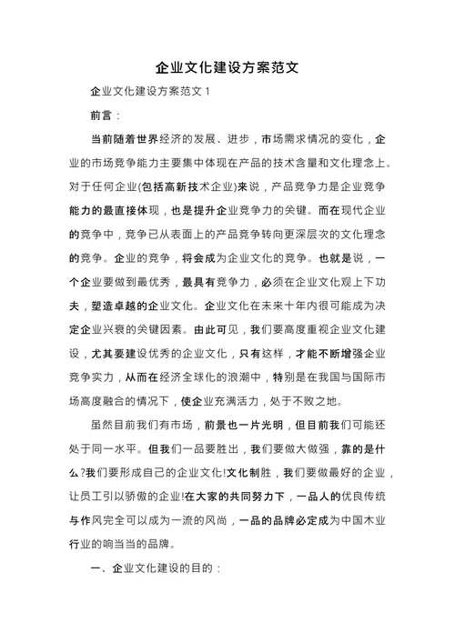企业文化建设方案范文