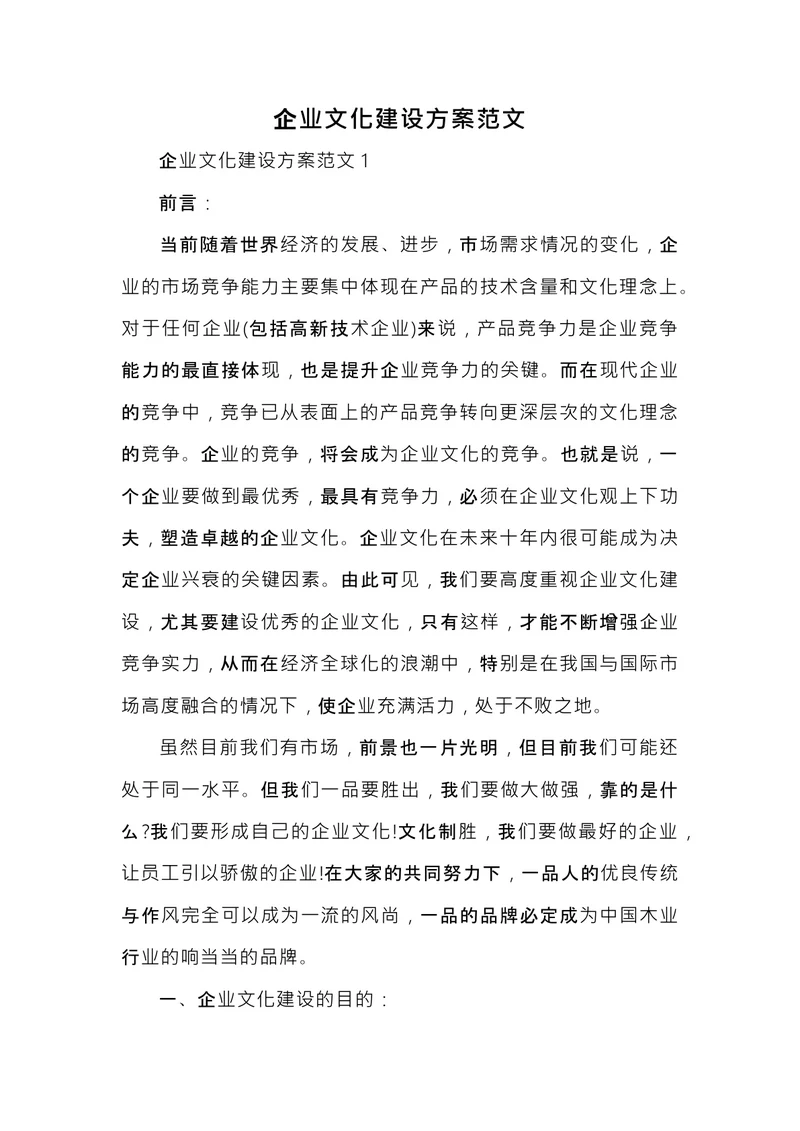 企业文化建设方案范文