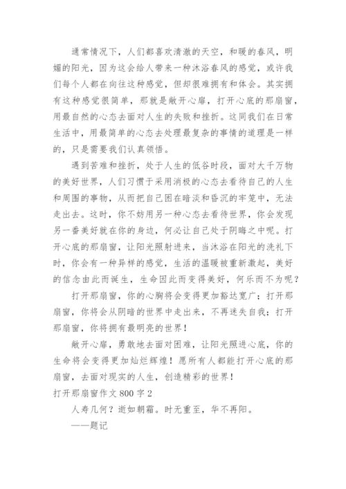 打开那扇窗作文800字.docx