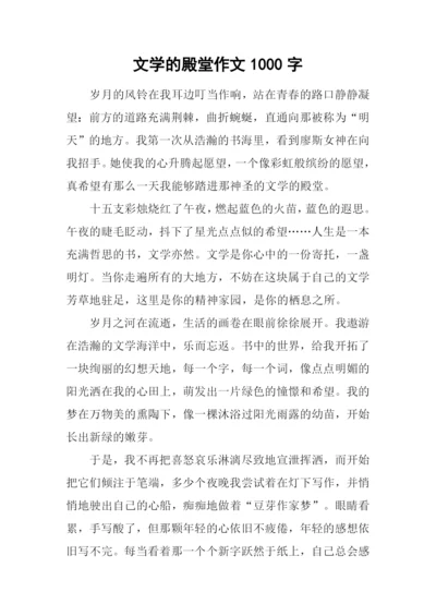 文学的殿堂作文1000字.docx