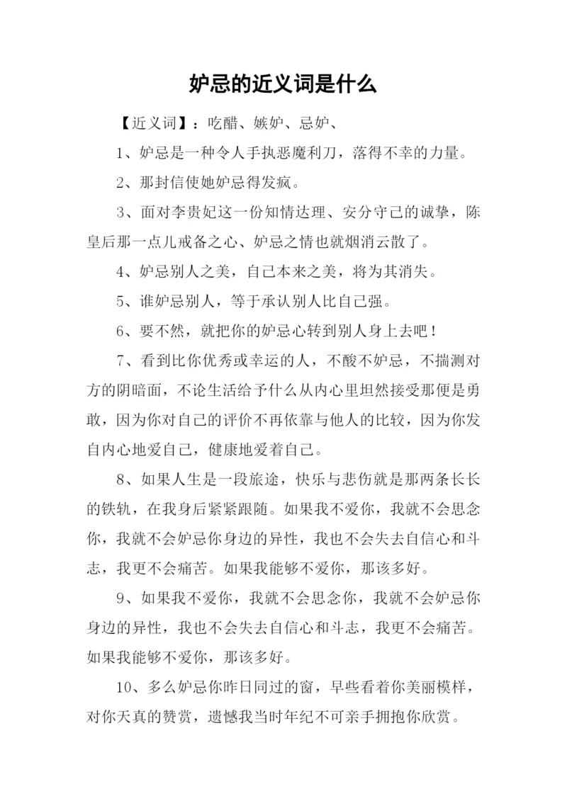 妒忌的近义词是什么.docx
