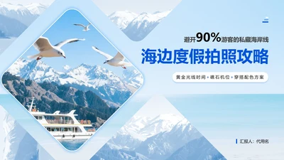 蓝色小清新风实景海边度假旅游攻略PPT模板