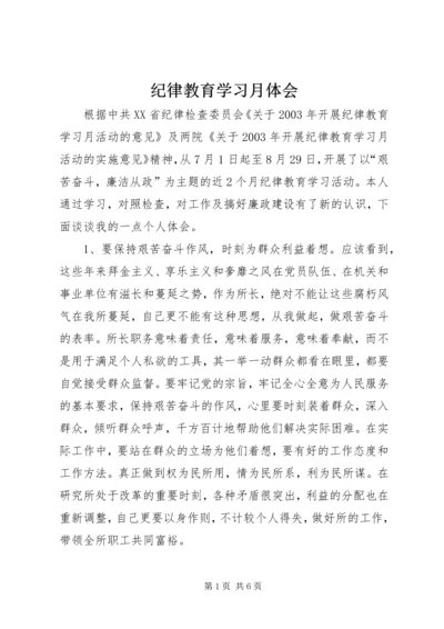 纪律教育学习月体会.docx