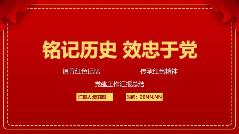 红色党政党建威严PPT模板