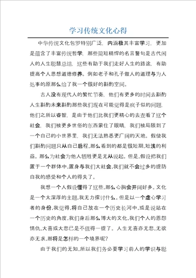 学习传统文化心得