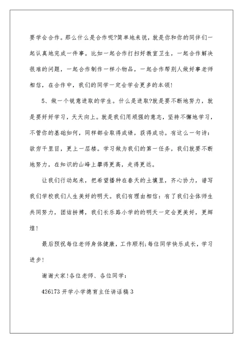 开学小学德育主任讲话稿