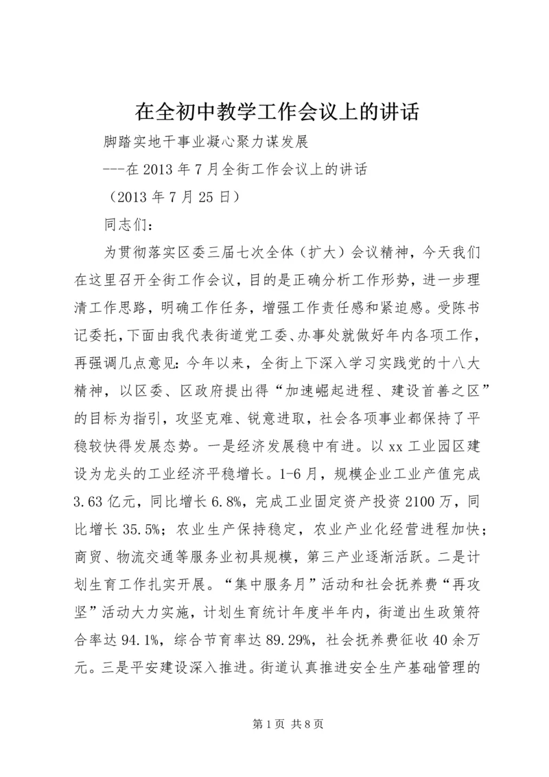 在全初中教学工作会议上的讲话 (2).docx