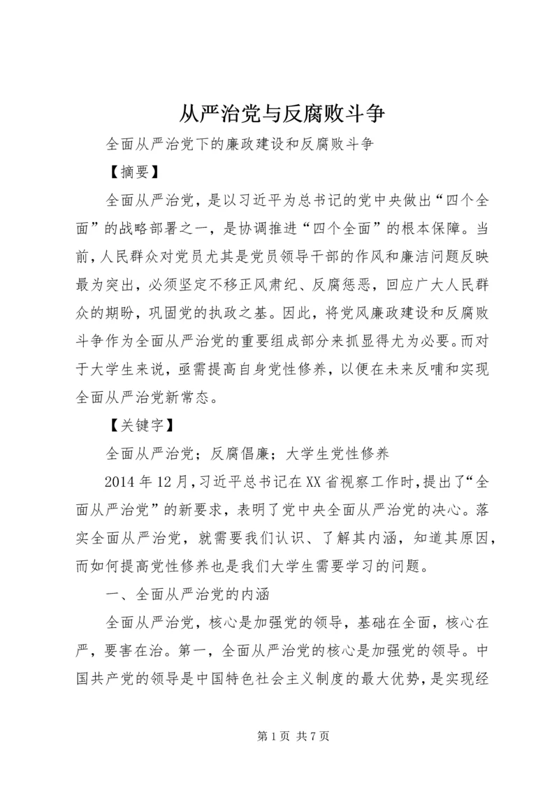 从严治党与反腐败斗争.docx