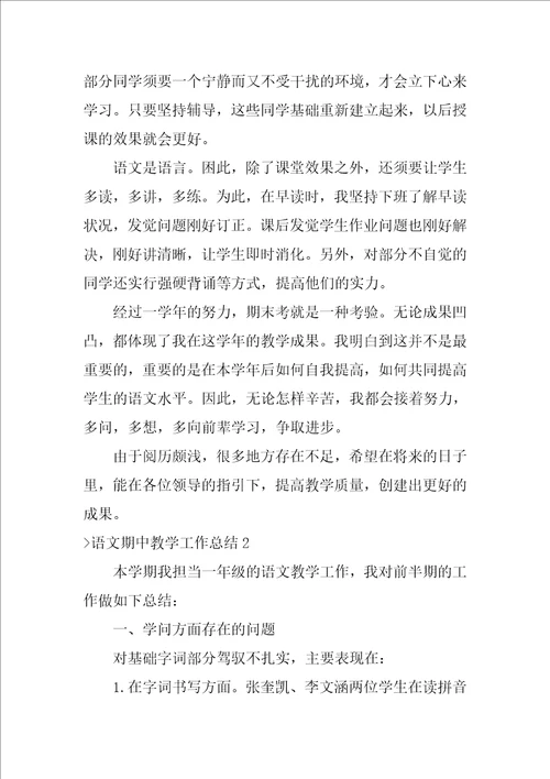 语文期中教学工作总结教师教学工作总结个人