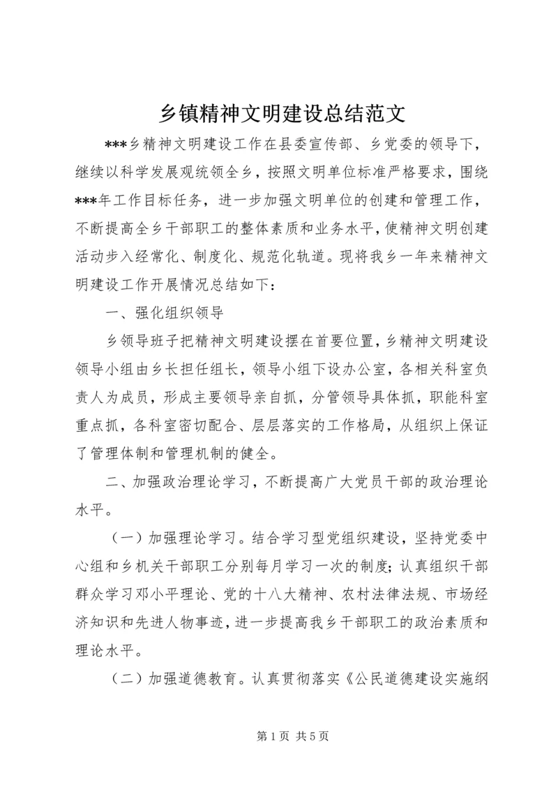 乡镇精神文明建设总结范文.docx