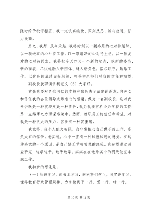 副校长就职演讲稿范文 (3).docx