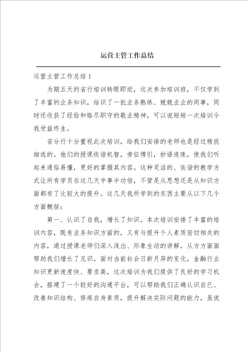 运营主管工作总结