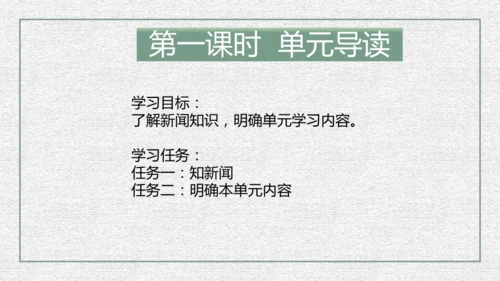 八年级上册语文第一单元单元整体教学课件（共95张ppt）