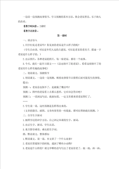 部编12、总也倒不了的老屋说课稿附教案