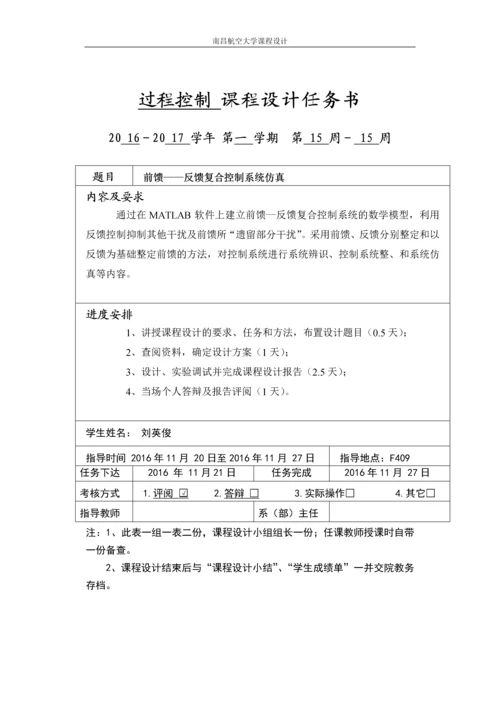 过程控制课程设计-前馈—反馈控制系统仿真论文.docx