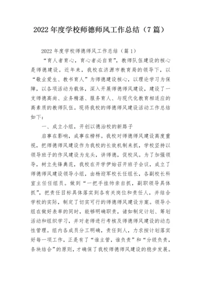 2022年度学校师德师风工作总结（7篇）.docx