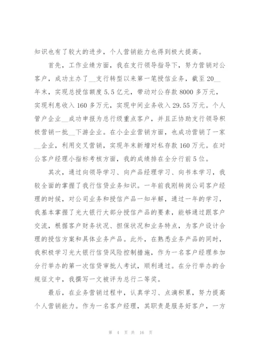 银行经理年度述职报告.docx