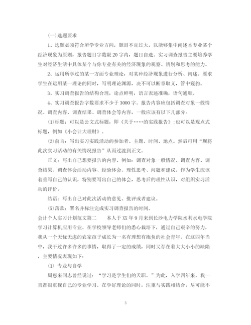 精编之会计个人实习计划范文.docx