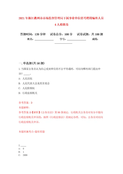 2021年浙江衢州市市场监督管理局下属事业单位招考聘用编外人员4人专用模拟卷（第4套）