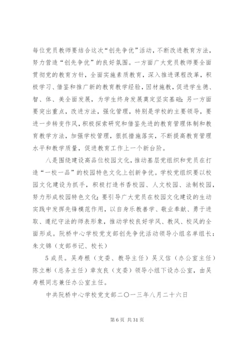 创先争优活动的实施方案范文精编.docx