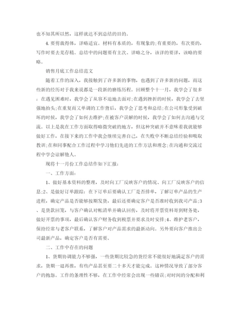 精编之月底工作总结怎么写及范文.docx